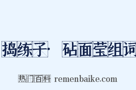 捣练子·砧面莹组词是什么意思的图片
